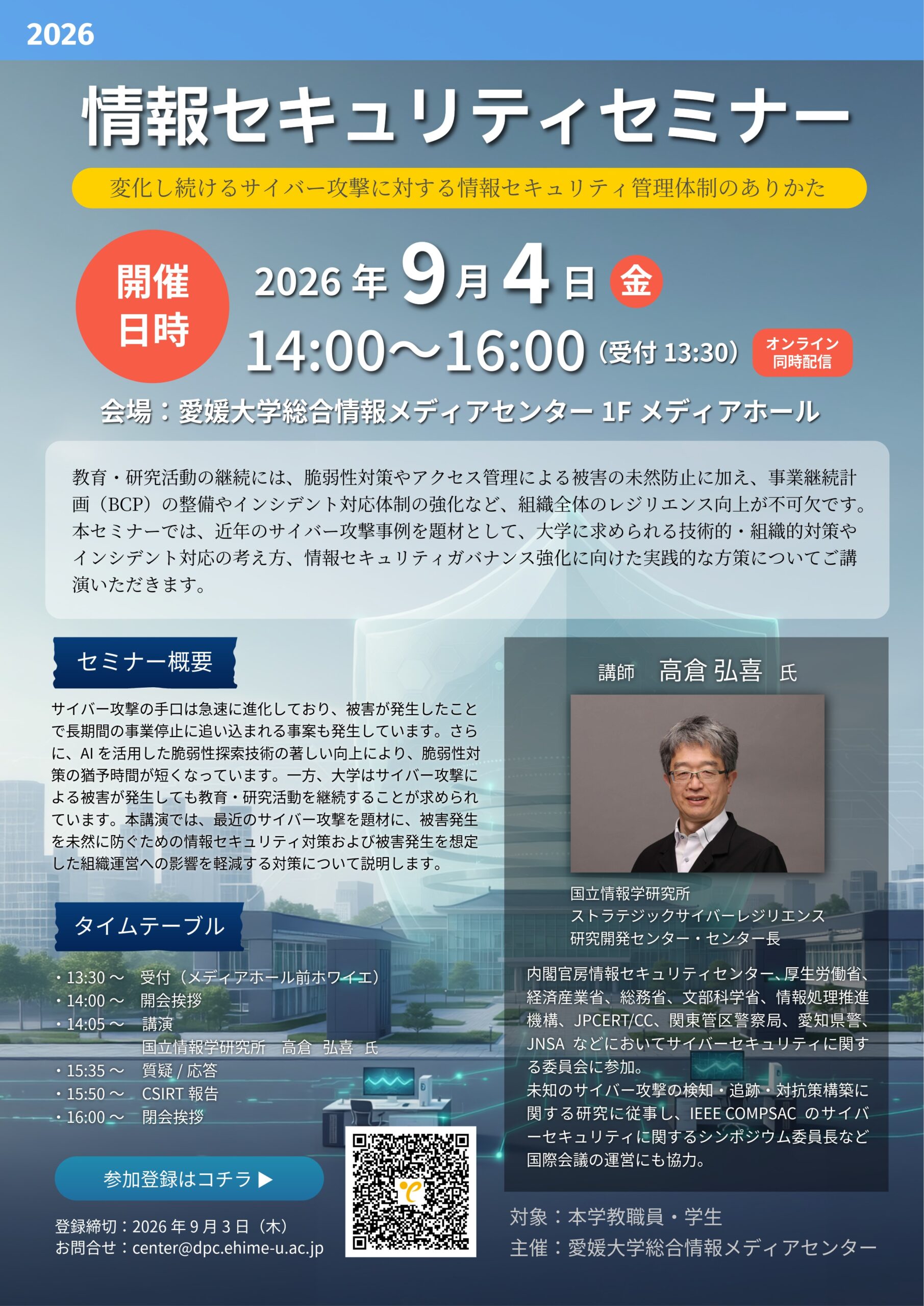 情報セキュリティセミナー2026