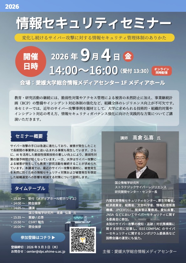 情報セキュリティセミナー開催のご案内 – 愛媛大学総合情報メディア